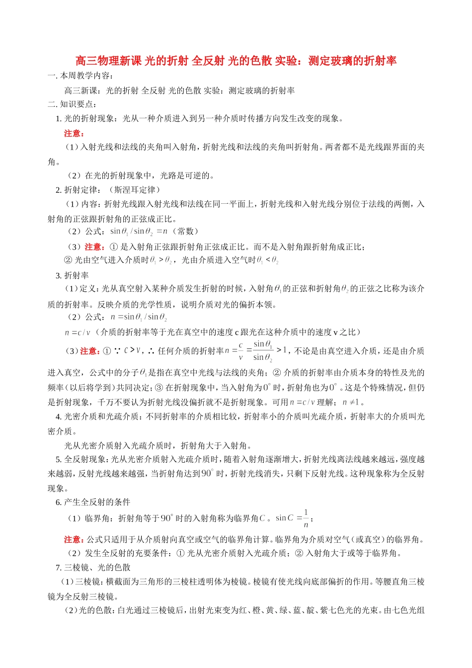 高三物理新课 光的折射 全反射 光的色散 实验：测定玻璃的折射率 人教版_第1页