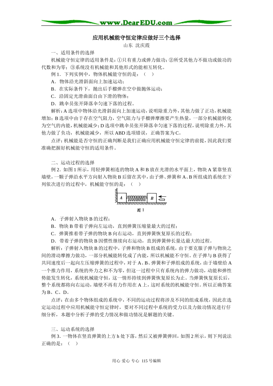 高三物理应用机械能守恒定律应做好三个选择学法指导_第1页