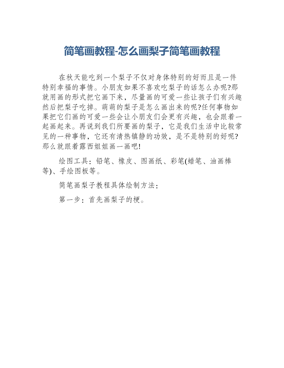 简笔画教程-怎么画梨子简笔画教程_第1页
