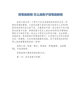 简笔画教程-怎么画梨子简笔画教程