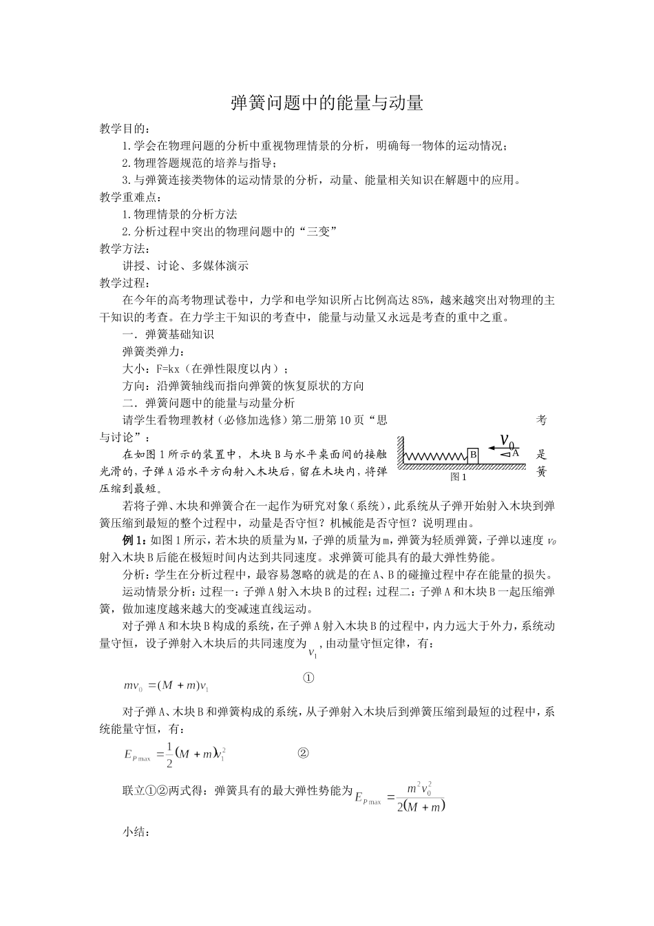 高三物理弹簧问题中的动量和能量教案_第1页