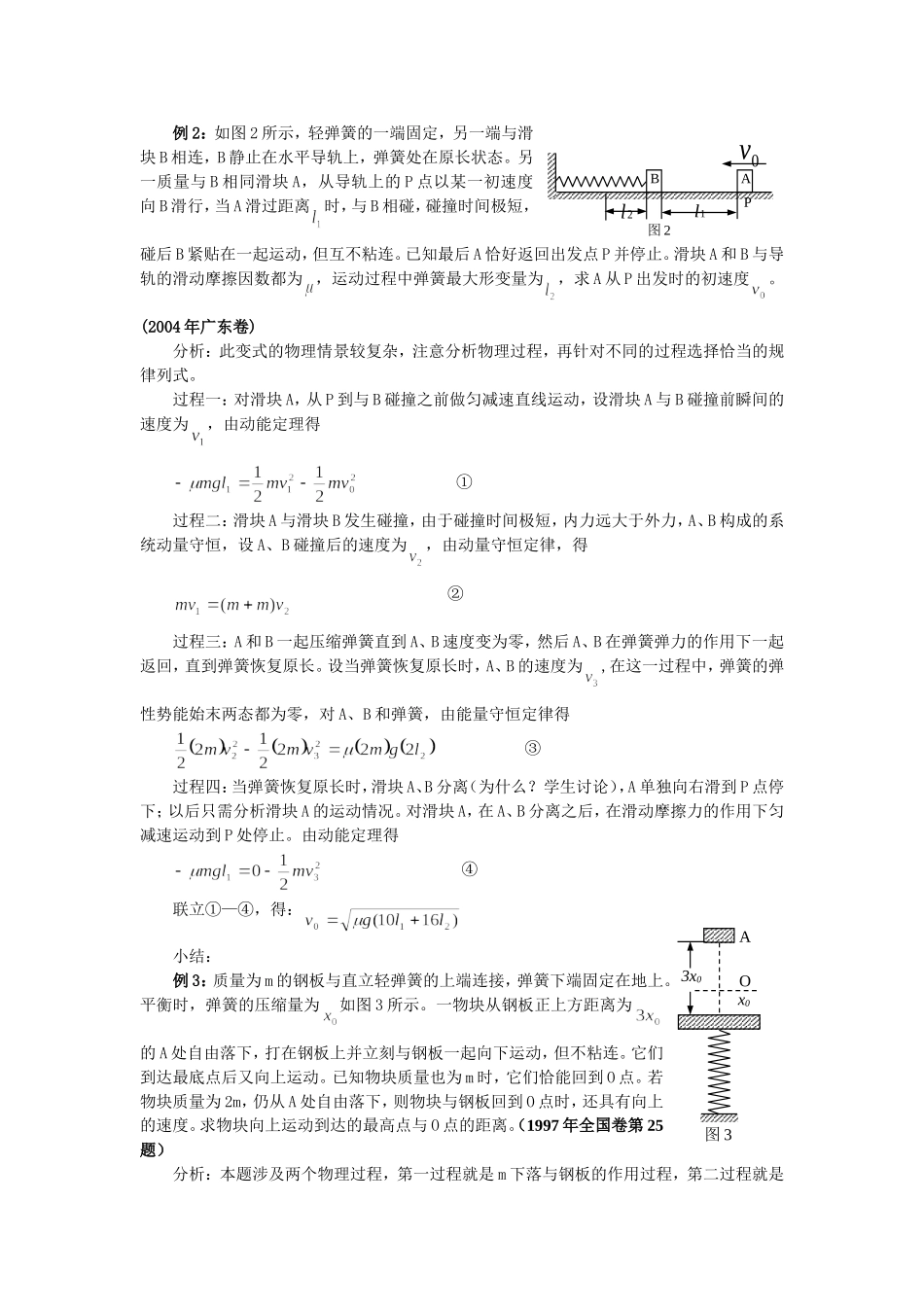 高三物理弹簧问题中的动量和能量教案_第2页