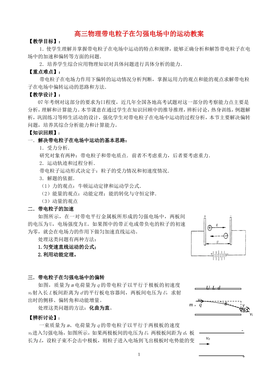 高三物理带电粒子在匀强电场中的运动教案 新课标 人教版_第1页