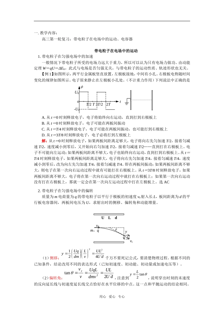 高三物理带电粒子在电场中的运动、电容器教案人教版_第1页
