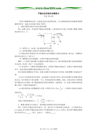 高三物理平抛运动实验的命题落点学法指导