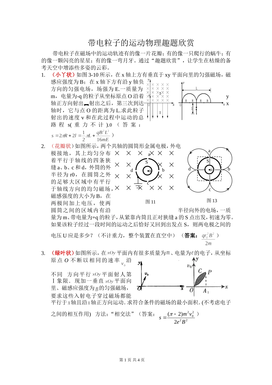 高三物理带电粒子的运动物理趣题欣赏_第1页