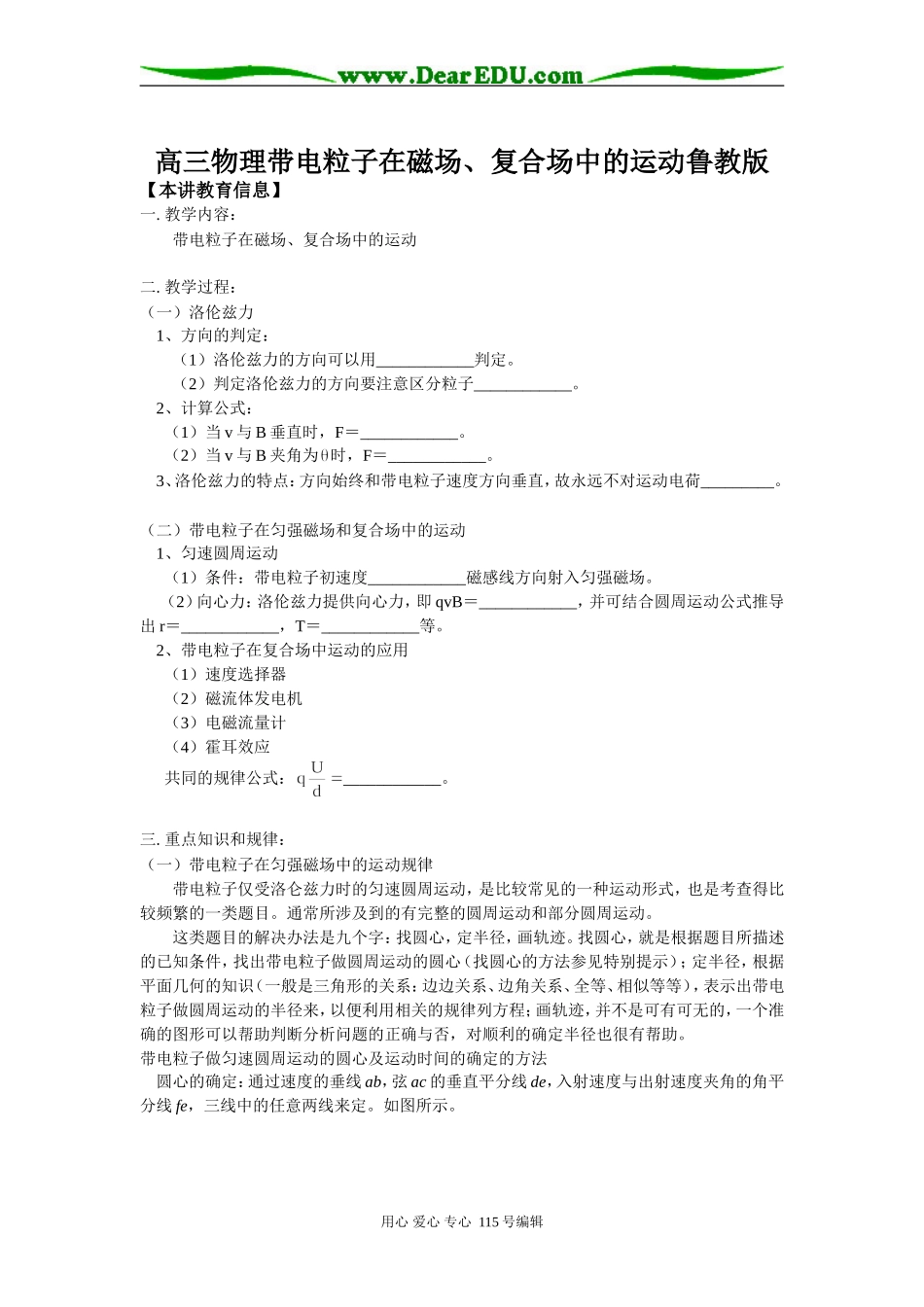 高三物理带电粒子在磁场、复合场中的运动鲁教版知识精讲_第1页