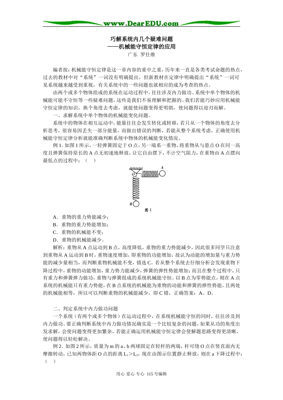 高三物理巧解系统内几个疑难问题—机械能守恒定律的应用学法指导_第1页