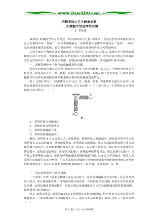 高三物理巧解系统内几个疑难问题—机械能守恒定律的应用学法指导