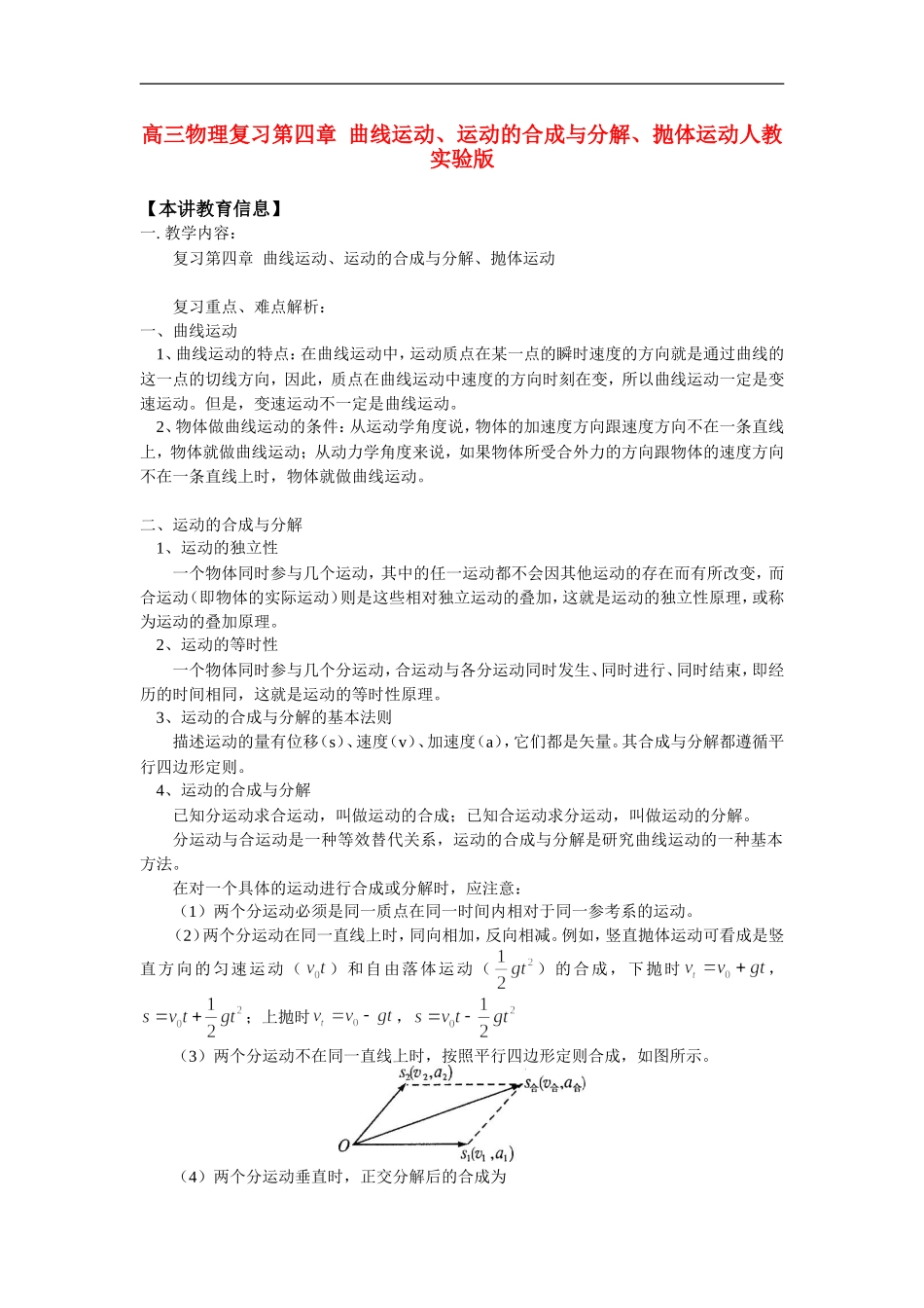 高三物理复习第四章  曲线运动、运动的合成与分解、抛体运动人教实验版_第1页