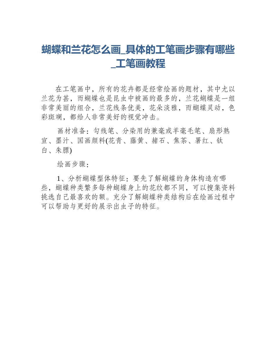 蝴蝶和兰花怎么画_具体的工笔画步骤有哪些_工笔画教程_第1页