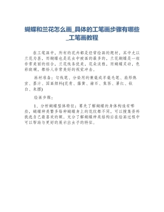 蝴蝶和兰花怎么画_具体的工笔画步骤有哪些_工笔画教程