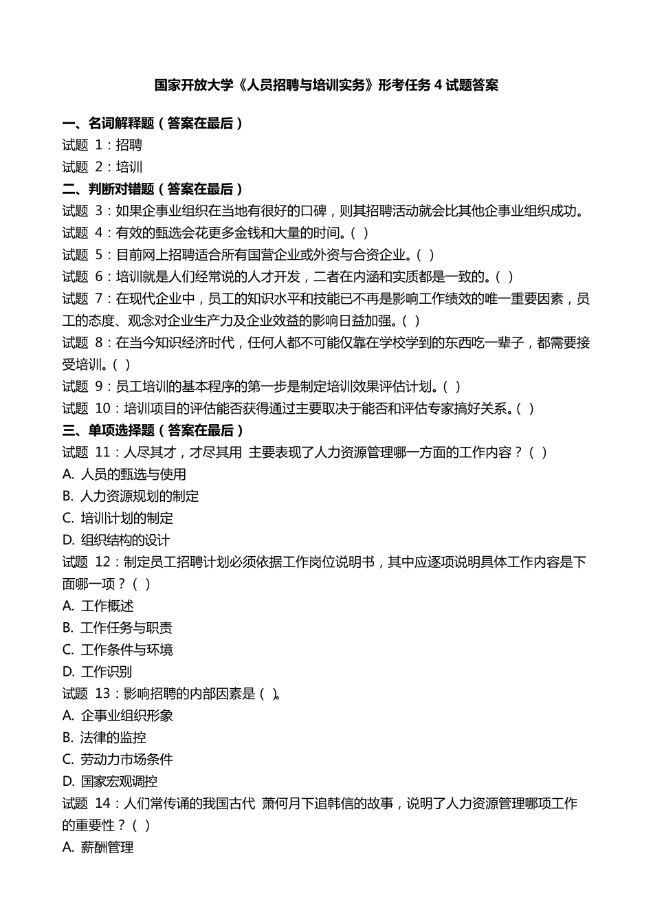 国开电大《人员招聘与培训实务》形考任务4国家开放大学试题答案_第1页