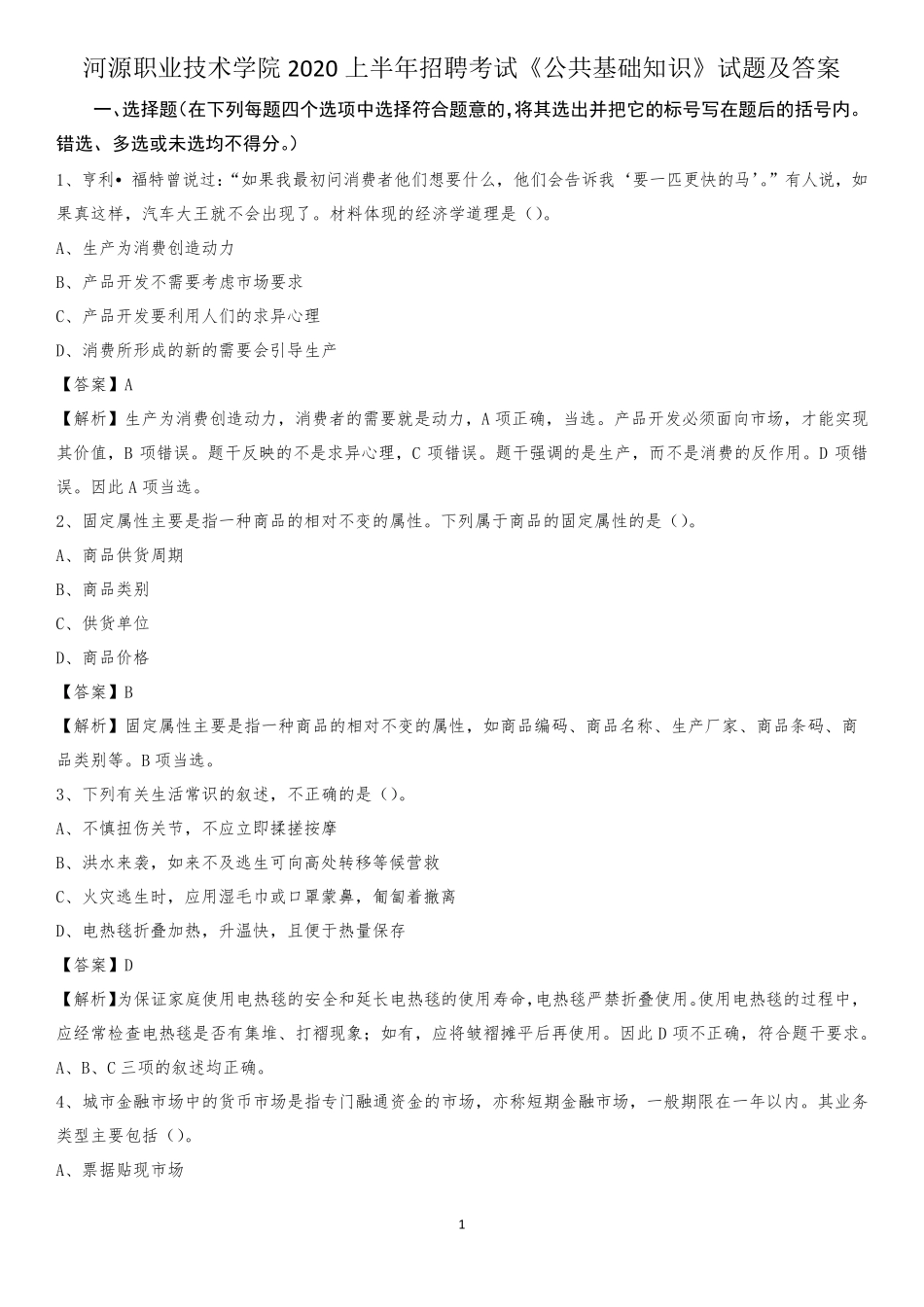 河源职业技术学院2020上半年招聘考试《公共基础知识》试题及答案_第1页