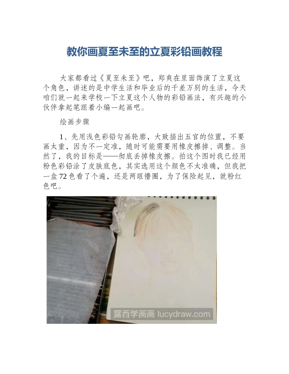 教你画夏至未至的立夏彩铅画教程_第1页