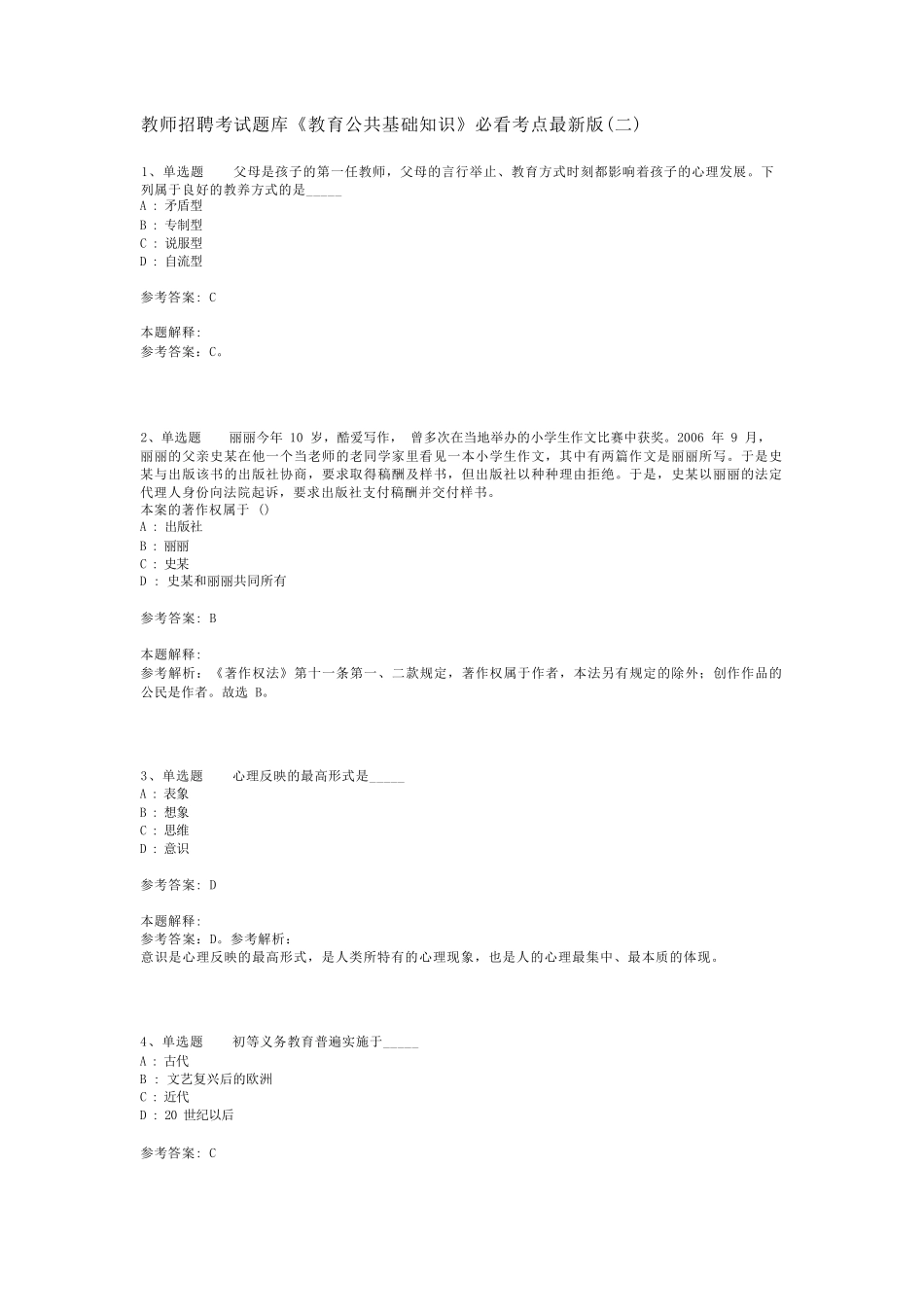 教师招聘考试题库《教育公共基础知识》必看考点最新版(二)_14_第1页