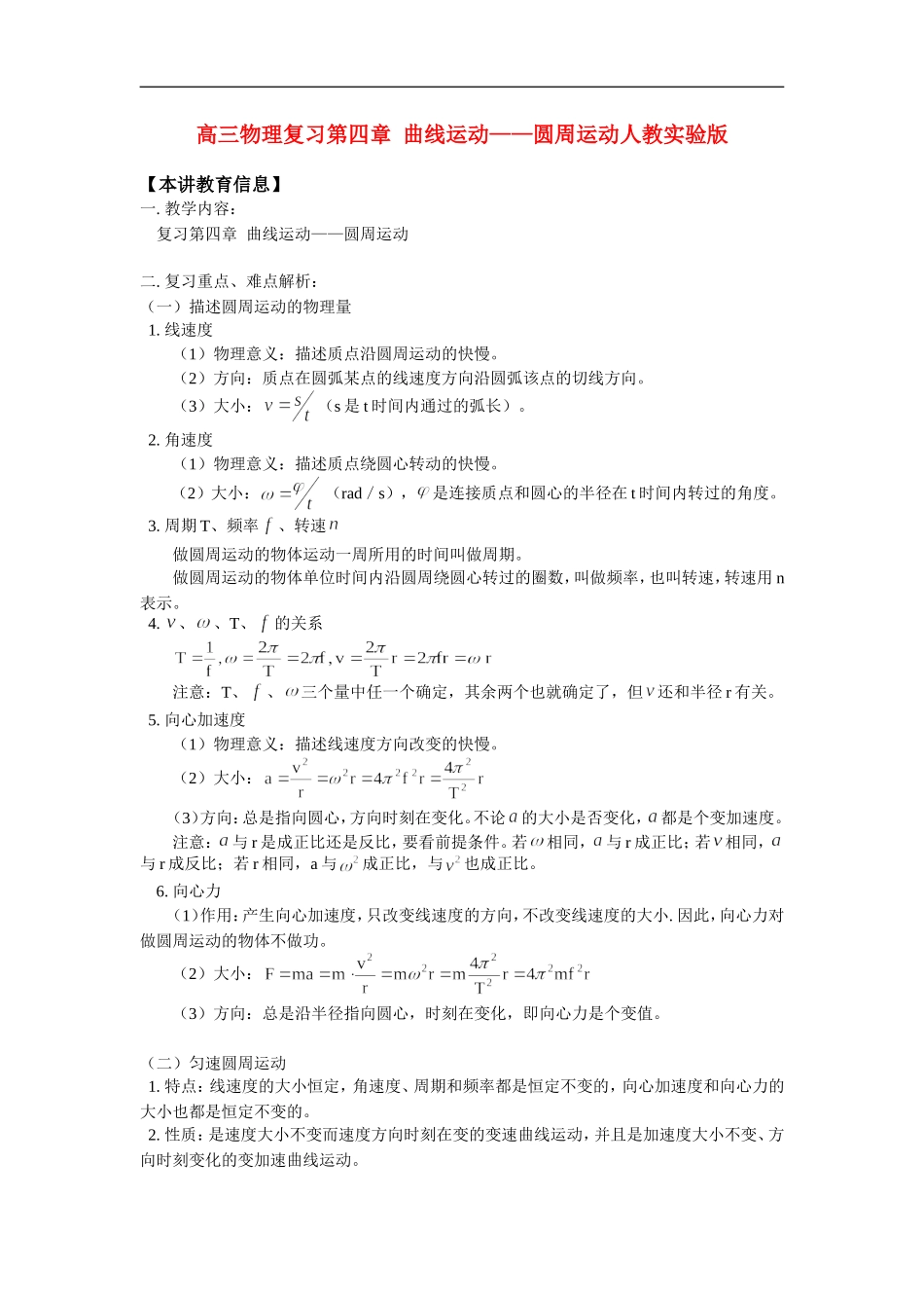 高三物理复习第四章  曲线运动——圆周运动人教实验版_第1页