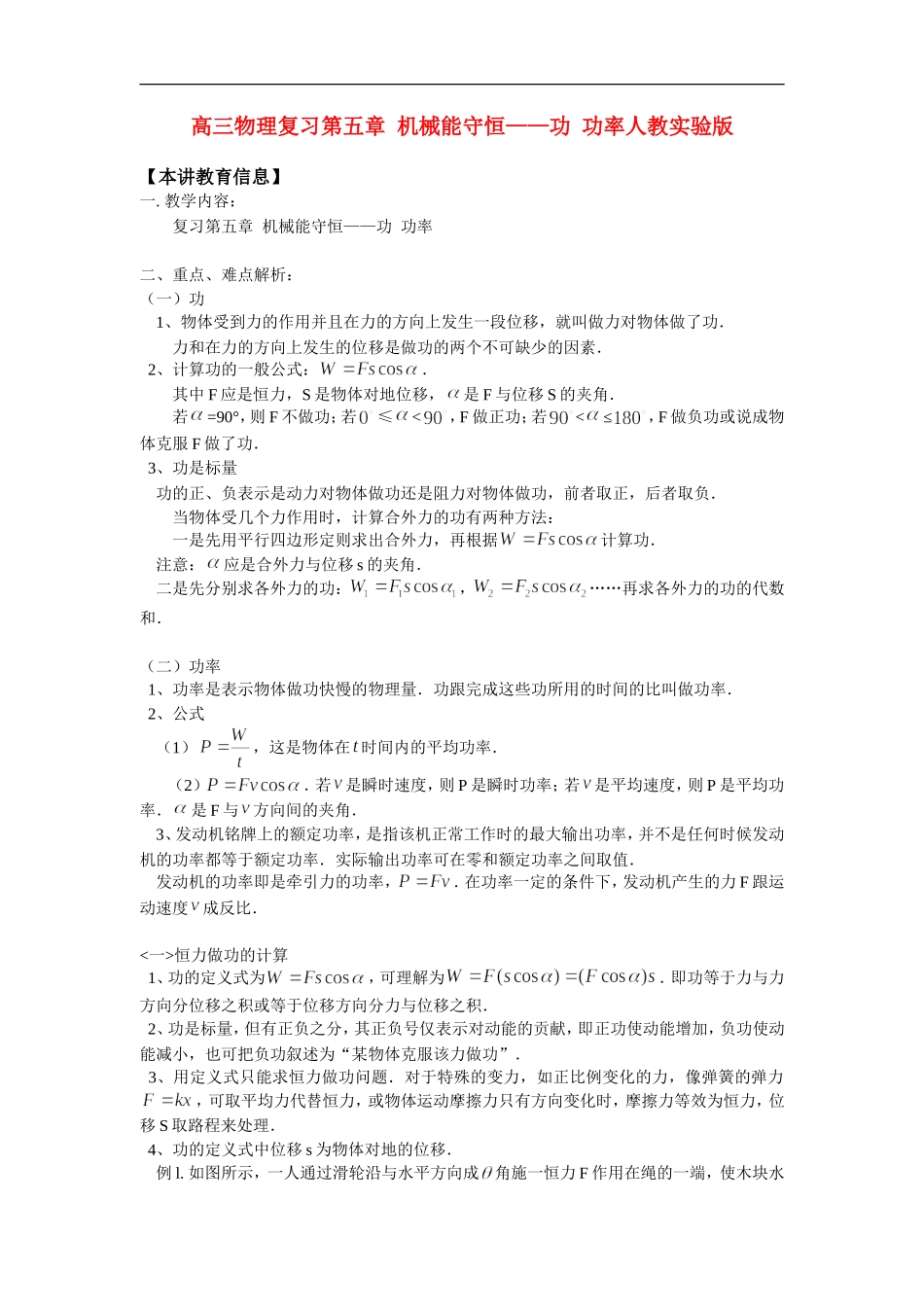 高三物理复习第五章  机械能守恒——功  功率人教实验版_第1页