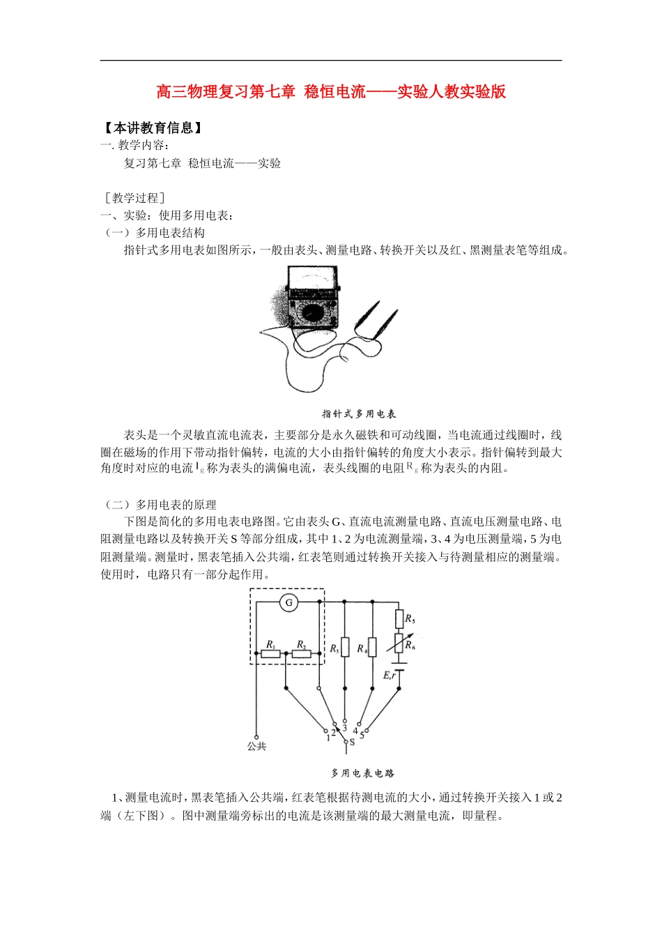 高三物理复习第七章  稳恒电流——实验人教实验版_第1页