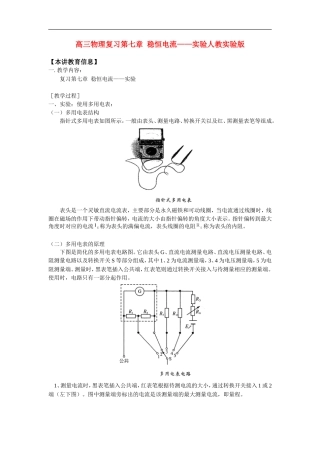 高三物理复习第七章  稳恒电流——实验人教实验版