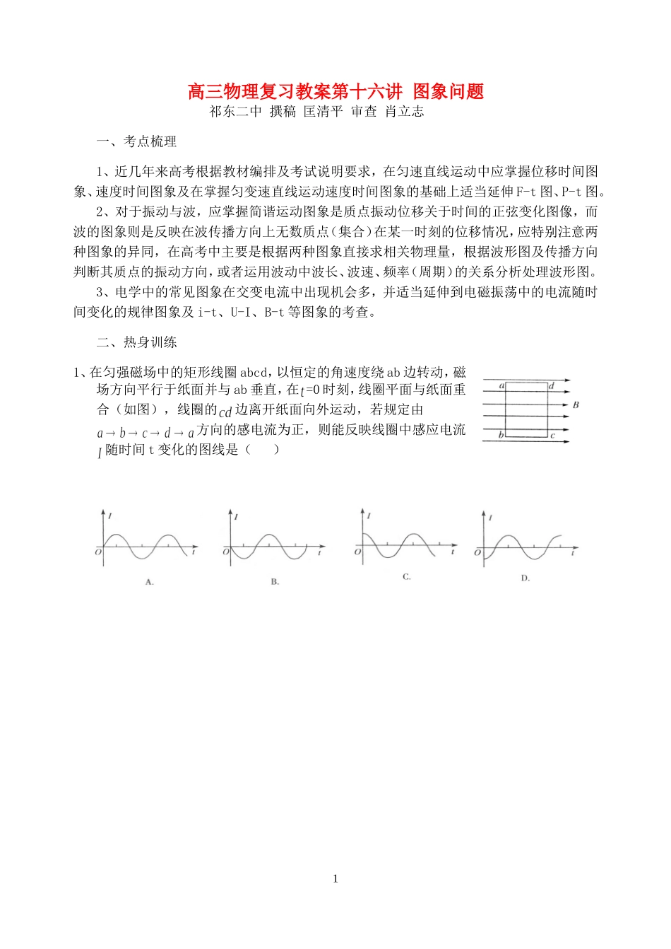 高三物理复习教案第十六讲 图象问题_第1页