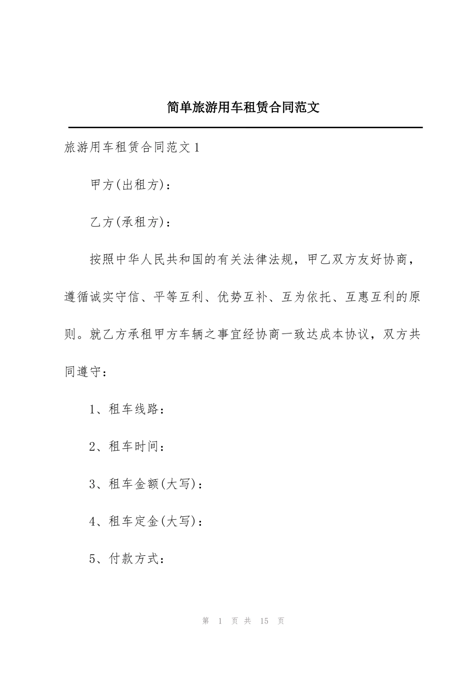 简单旅游用车租赁合同范文_第1页