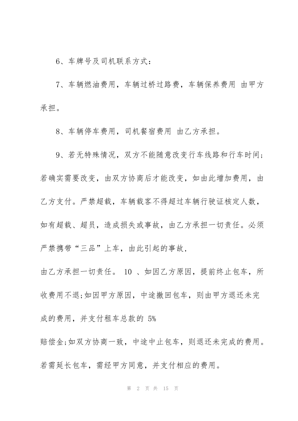 简单旅游用车租赁合同范文_第2页