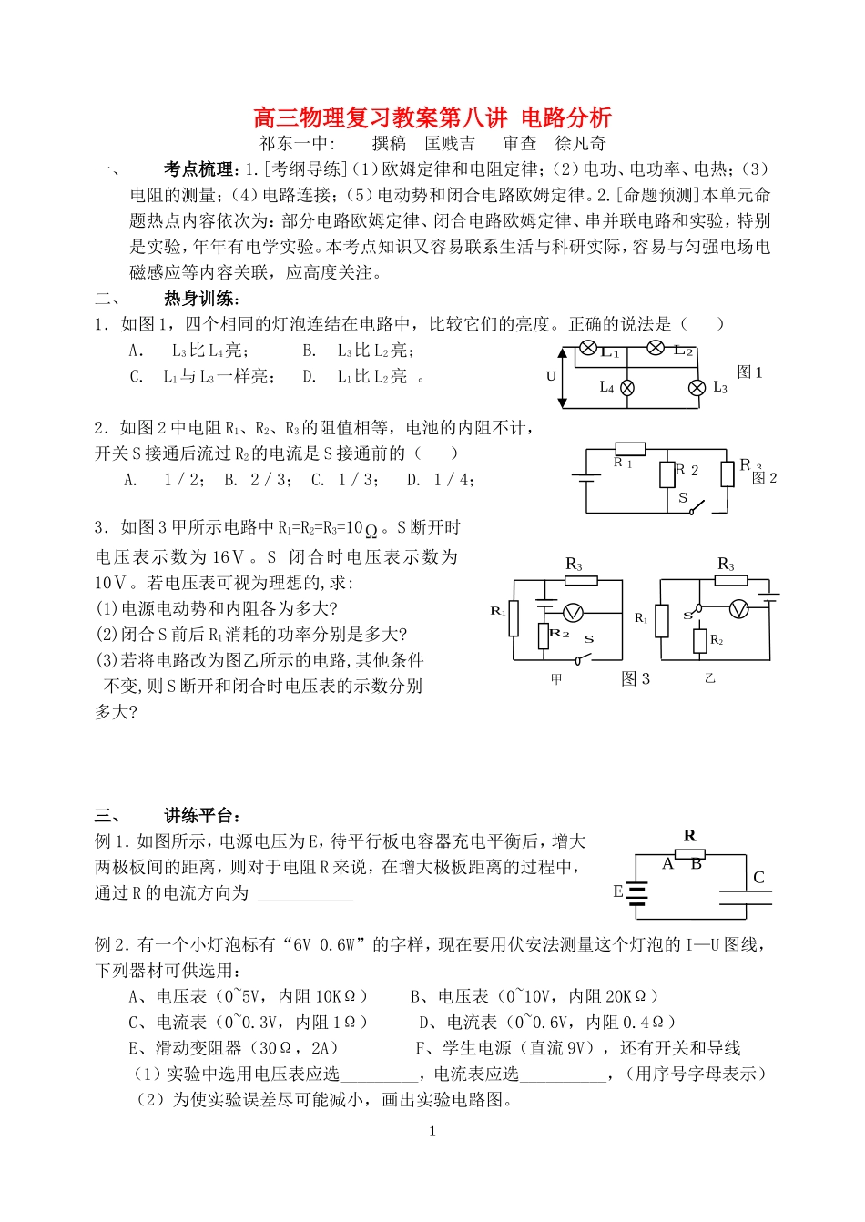 高三物理复习教案第八讲 电路分析_第1页