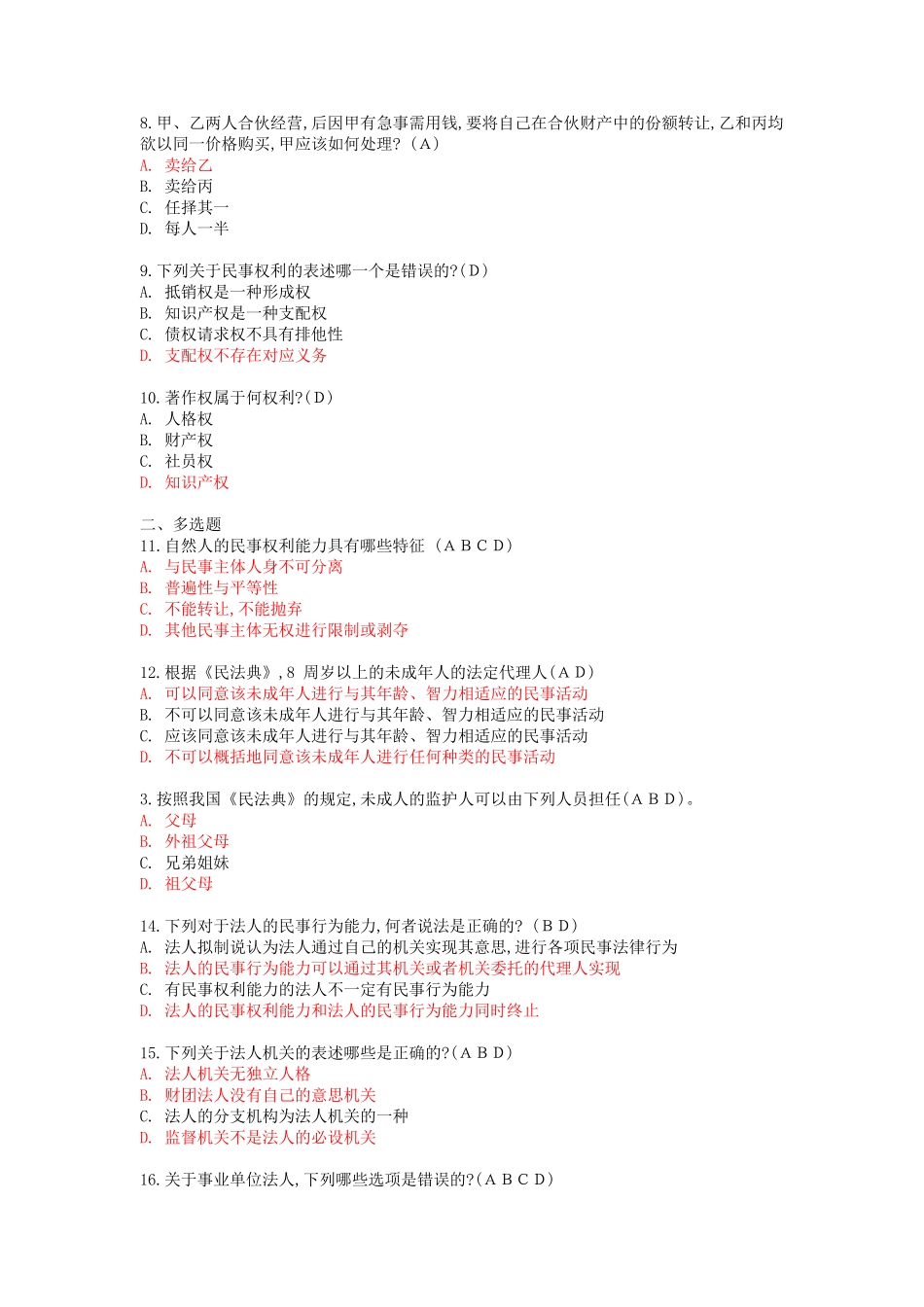 国开2023年春季《民法学(1)》形成性考核作业二试题及参考答案_第2页