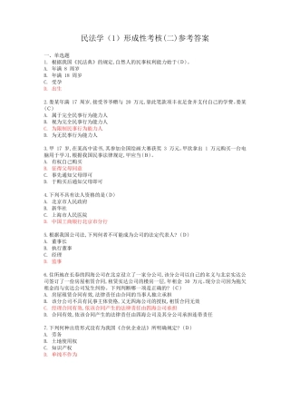 国开2023年春季《民法学(1)》形成性考核作业二试题及参考答案
