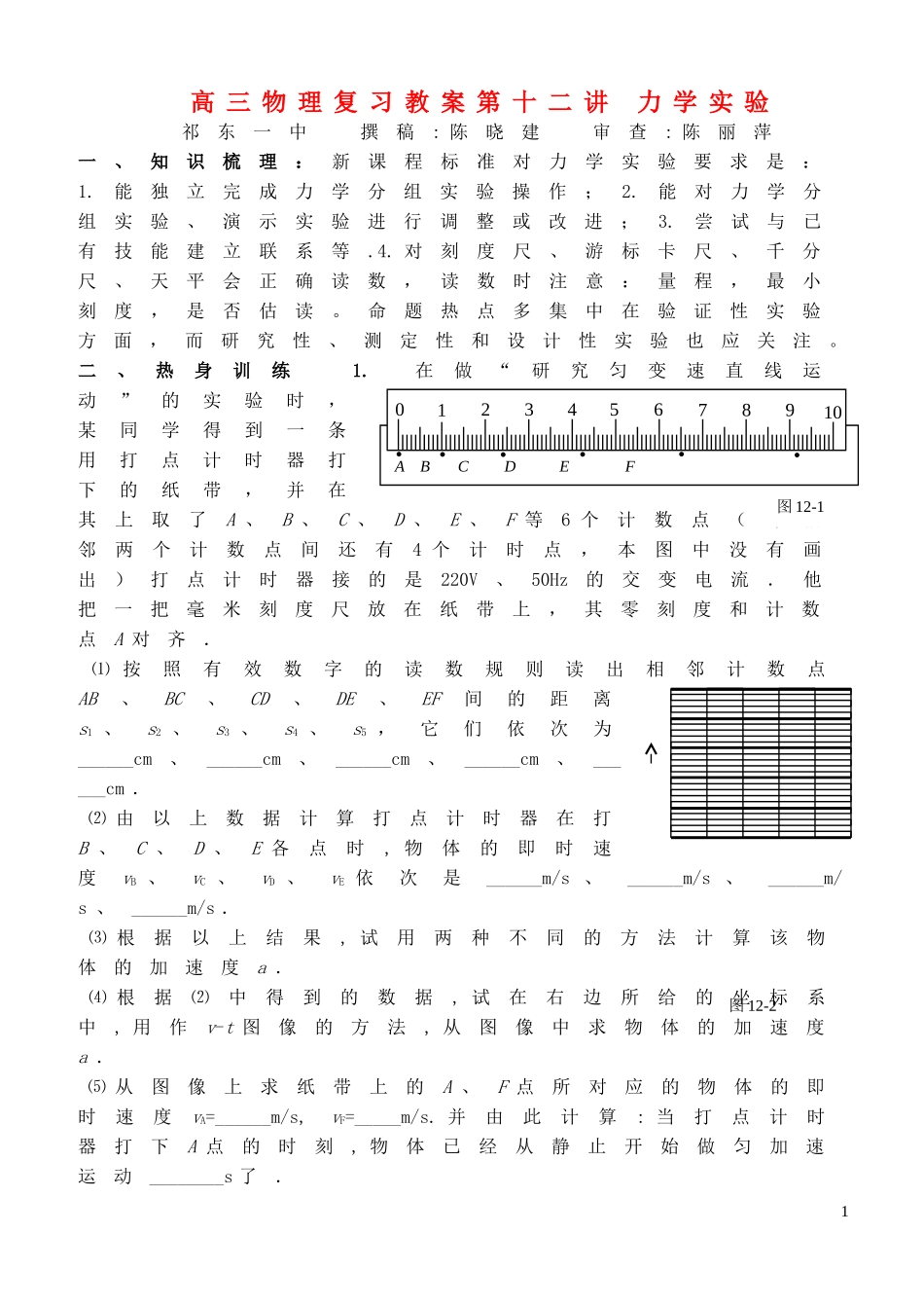 高三物理复习教案第十二讲 力学实验_第1页