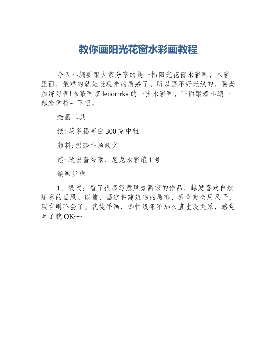 教你画阳光花窗水彩画教程_第1页