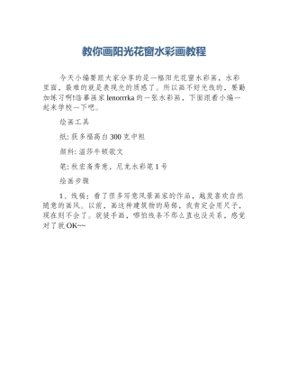 教你画阳光花窗水彩画教程