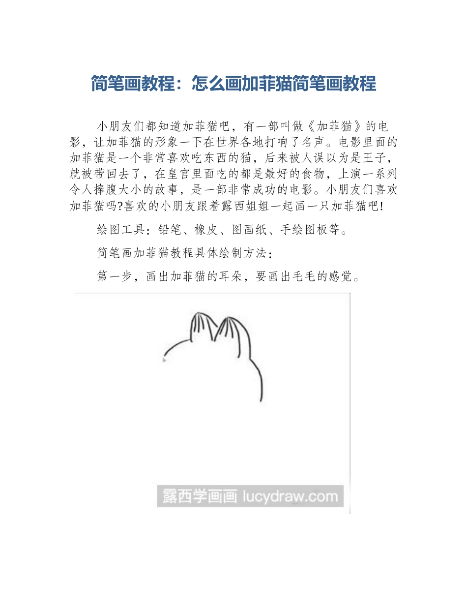 简笔画教程：怎么画加菲猫简笔画教程_第1页