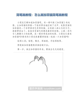 简笔画教程：怎么画加菲猫简笔画教程