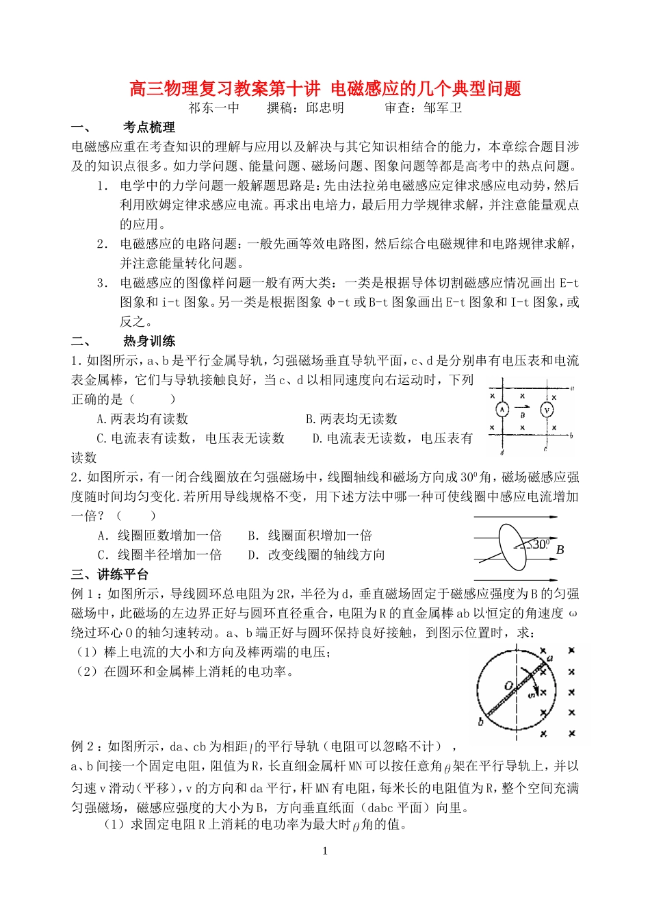 高三物理复习教案第十讲 电磁感应的几个典型问题_第1页