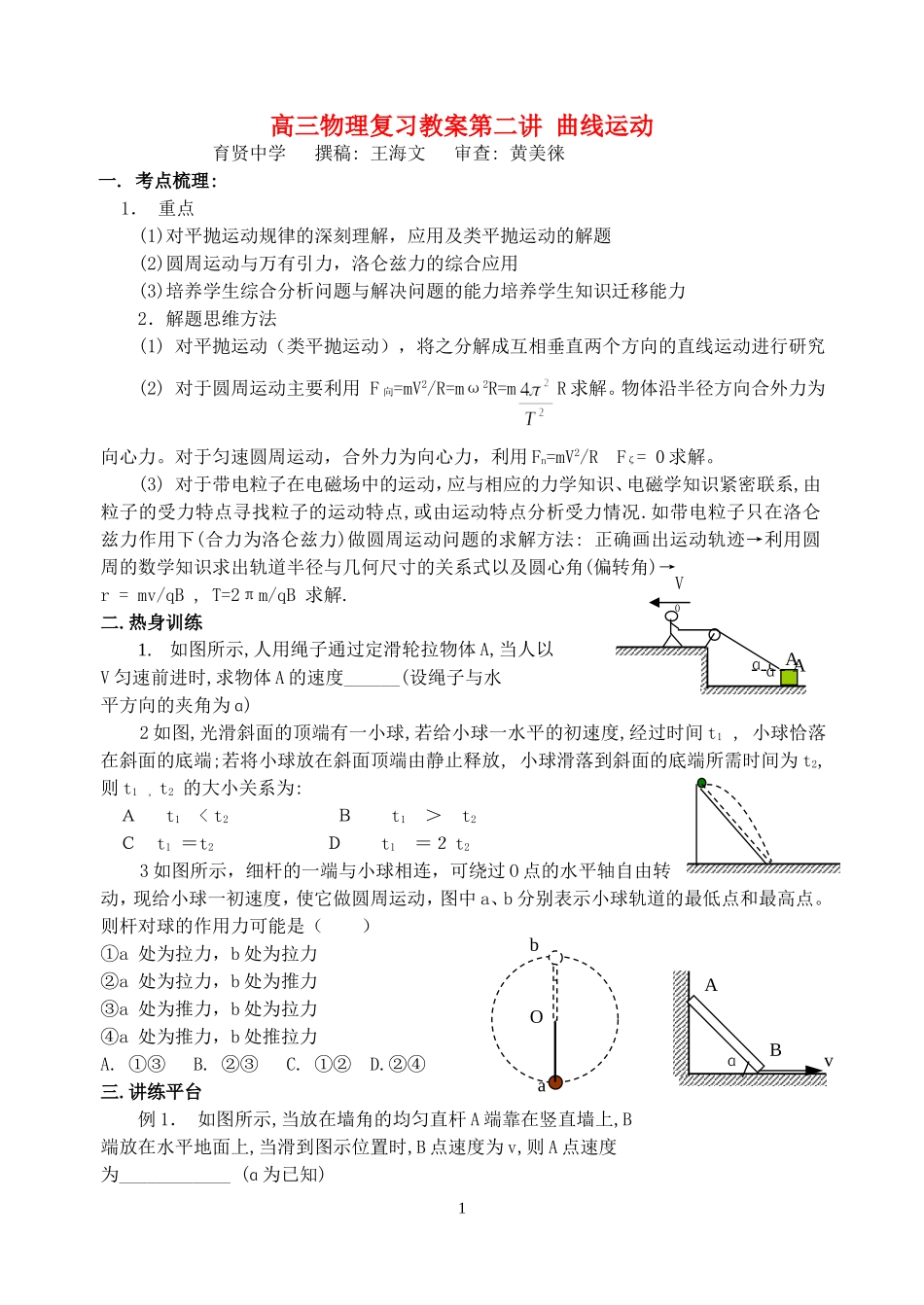 高三物理复习教案第二讲 曲线运动_第1页