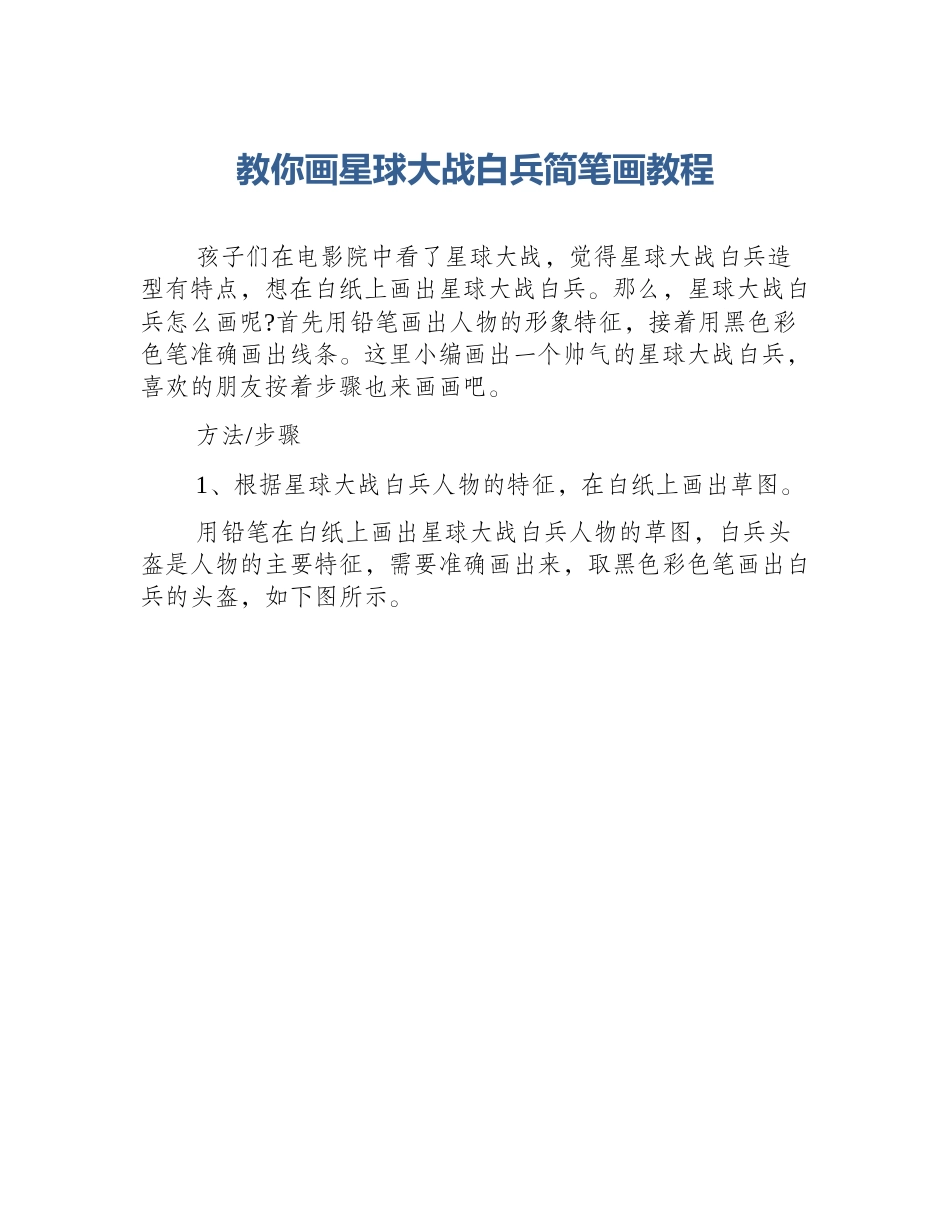 教你画星球大战白兵简笔画教程_第1页