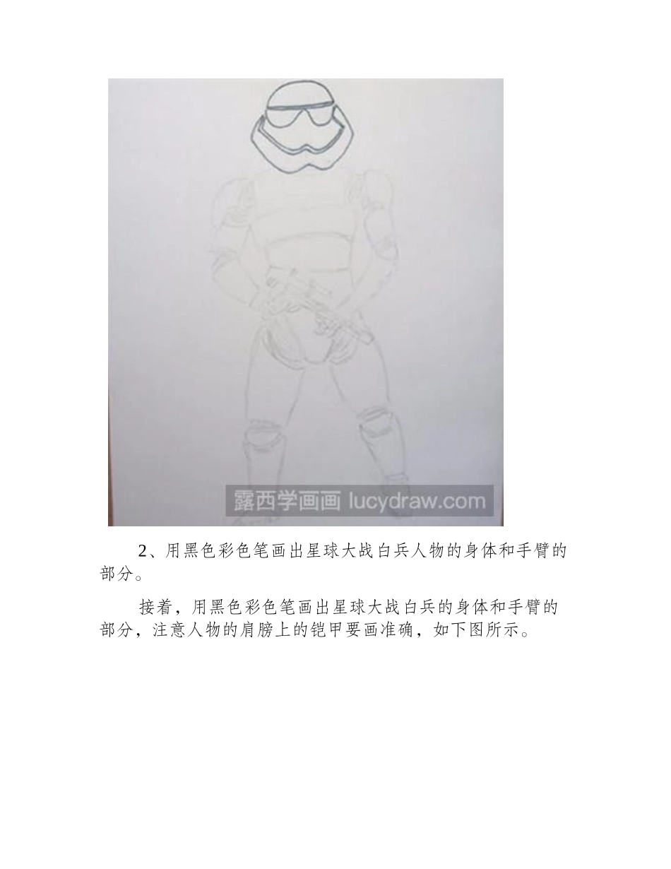 教你画星球大战白兵简笔画教程_第2页
