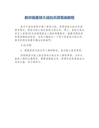 教你画星球大战白兵简笔画教程