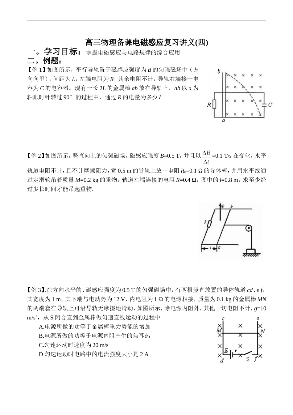 高三物理备课电磁感应复习讲义(四)_第1页