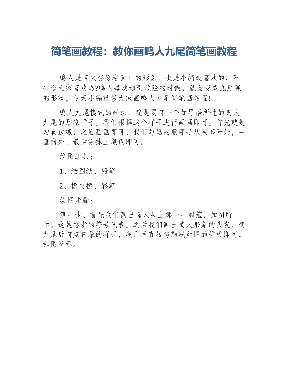 简笔画教程：教你画鸣人九尾简笔画教程_第1页