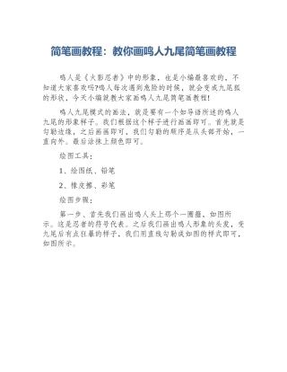 简笔画教程：教你画鸣人九尾简笔画教程