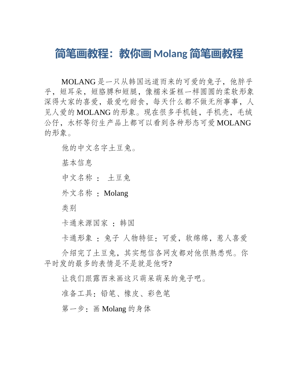 简笔画教程：教你画Molang简笔画教程_第1页