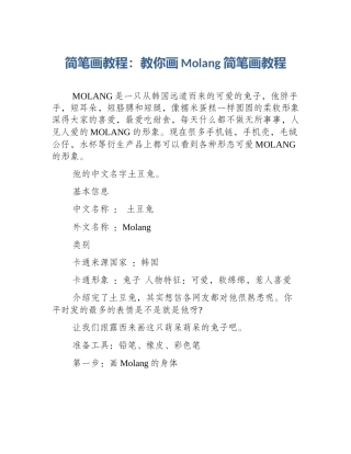 简笔画教程：教你画Molang简笔画教程