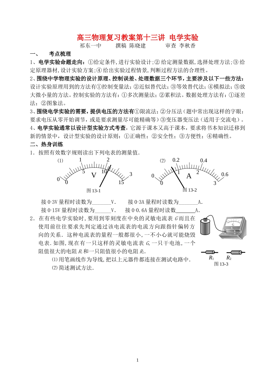 高三物理复习教案第十三讲 电学实验_第1页