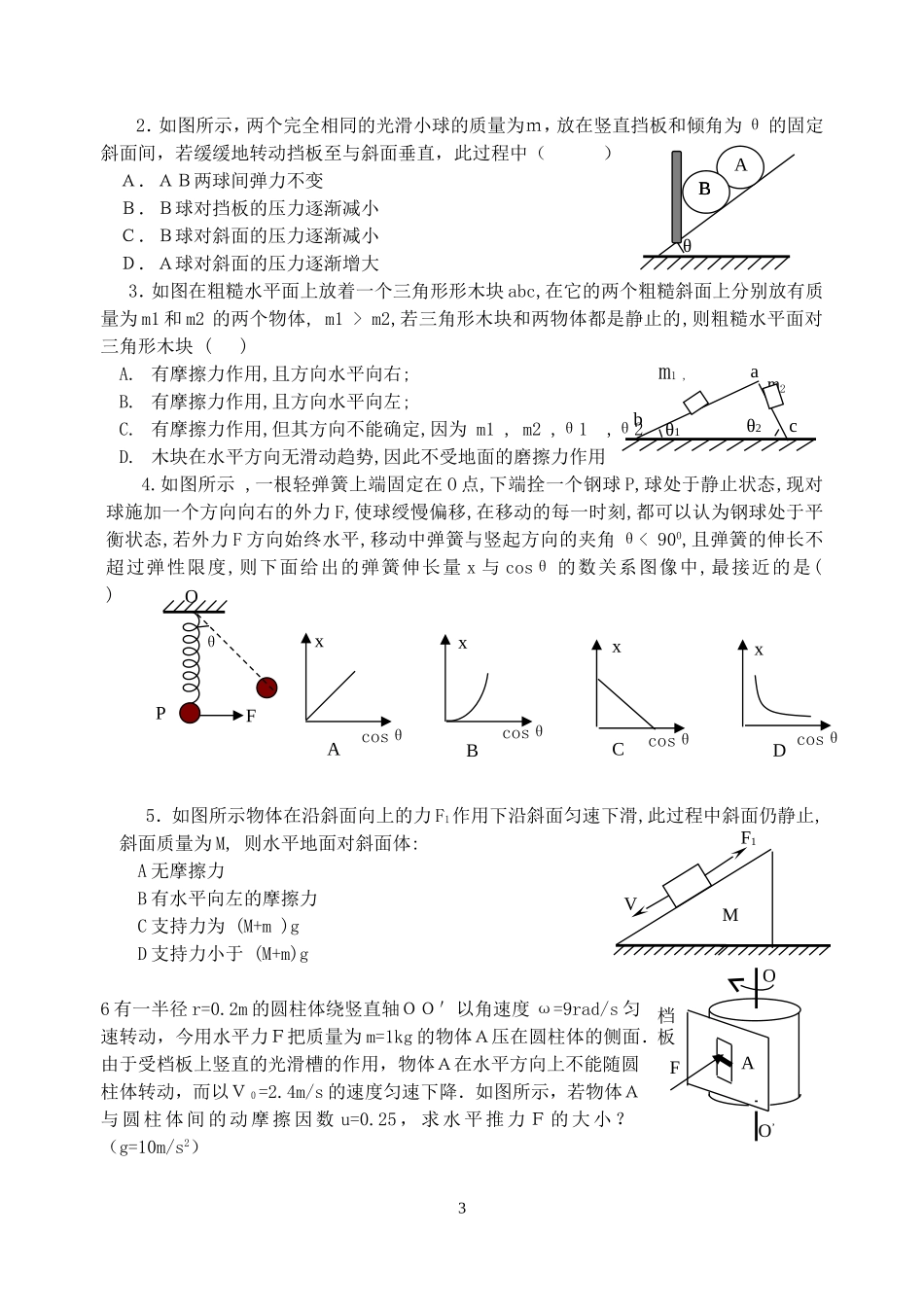高三物理复习教案第一讲 物体的平衡_第3页