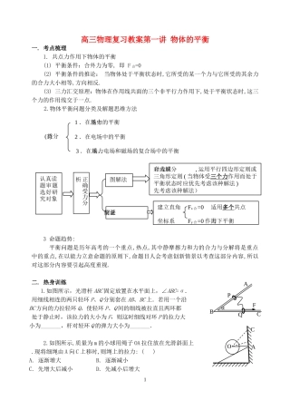 高三物理复习教案第一讲 物体的平衡