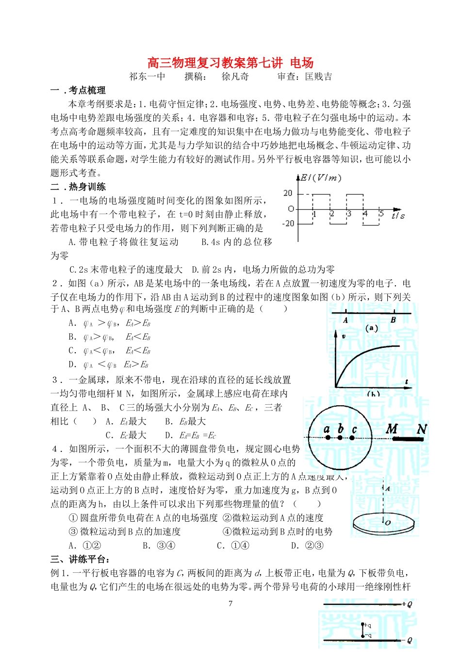 高三物理复习教案第七讲 电场_第1页