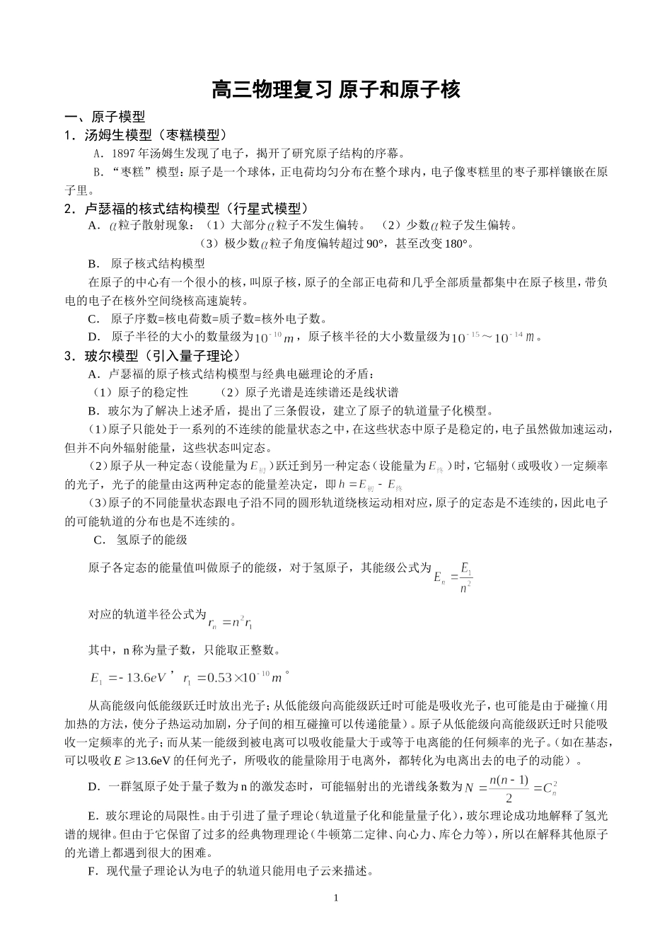 高三物理复习 原子和原子核_第1页